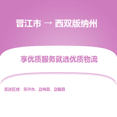 晋江市到西双版纳州勐腊县车队物流-晋江市到西双版纳州勐腊县专线运输