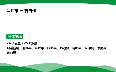 晋江市到甘南州舟曲县车队物流-晋江市到甘南州舟曲县专线运输