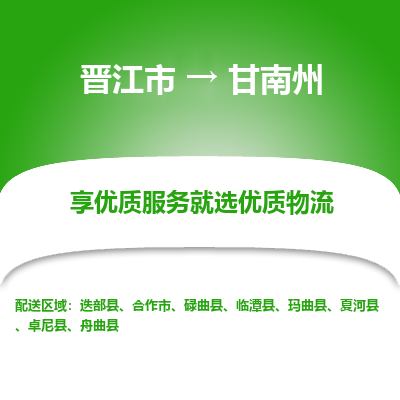 晋江市到甘南州迭部县车队物流-晋江市到甘南州迭部县专线运输