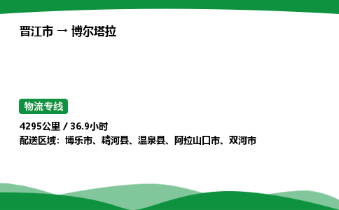 晋江市到博尔塔拉精河县车队物流-晋江市到博尔塔拉精河县专线运输