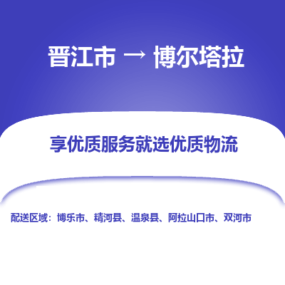 晋江市到博尔塔拉精河县车队物流-晋江市到博尔塔拉精河县专线运输