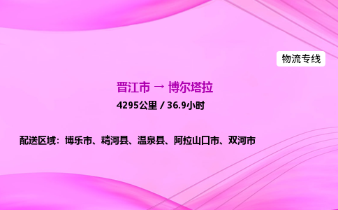 晋江市到博尔塔拉精河县车队物流-晋江市到博尔塔拉精河县专线运输