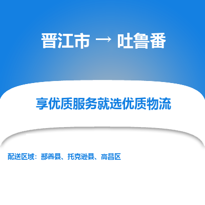 晋江市到吐鲁番高昌区车队物流-晋江市到吐鲁番高昌区专线运输