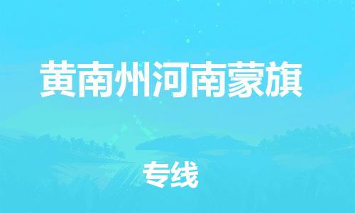 晋江市发货到黄南州河南蒙旗物流专线-晋江市直发到黄南州河南蒙旗运输公司