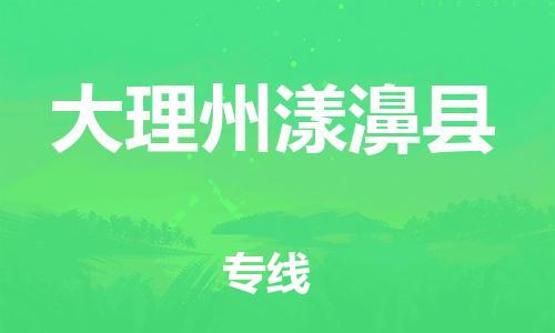 晋江市发货到大理州漾濞县物流专线-晋江市直发到大理州漾濞县运输公司