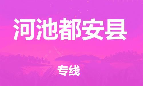 晋江市发货到河池都安县物流专线-晋江市直发到河池都安县运输公司