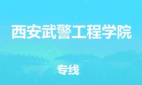 晋江市发货到西安武警工程学院物流专线-晋江市直发到西安武警工程学院运输公司