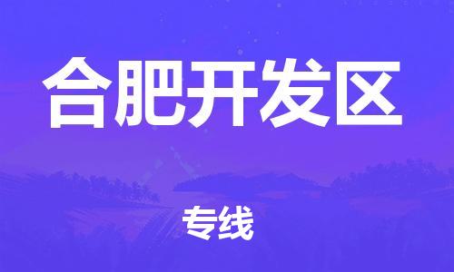 晋江市发货到合肥开发区物流专线-晋江市直发到合肥开发区运输公司