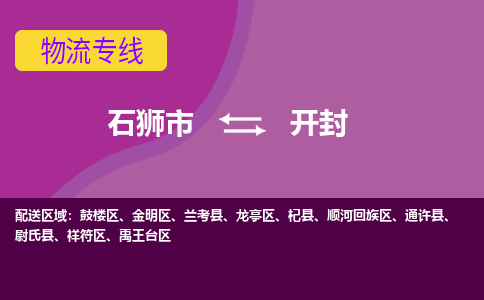 石狮市到开封物流公司-石狮市到开封专线