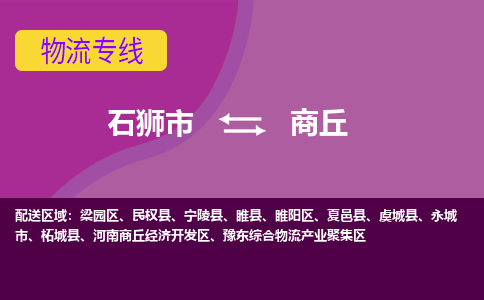 石狮市到商丘物流公司-石狮市到商丘专线