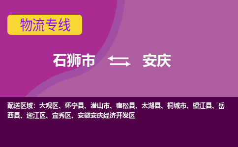 石狮市到安庆物流公司-石狮市到安庆专线