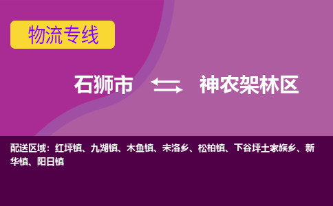 石狮市到神农架林区物流公司-石狮市到神农架林区专线