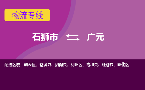 石狮市到广元物流公司-石狮市到广元专线