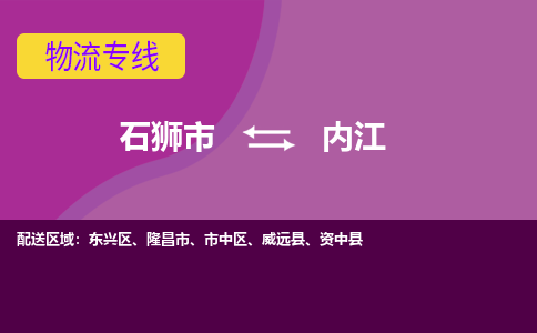 石狮市到内江物流公司-石狮市到内江专线