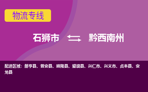 石狮市到黔西南州物流公司-石狮市到黔西南州专线