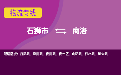 石狮市到商洛物流公司-石狮市到商洛专线