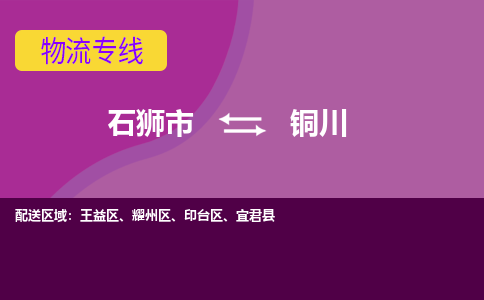 石狮市到铜川物流公司-石狮市到铜川专线