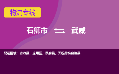 石狮市到武威物流公司-石狮市到武威专线