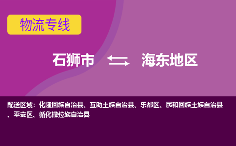 石狮市到海东地区物流公司-石狮市到海东地区专线