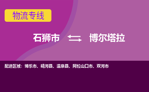 石狮市到博尔塔拉物流公司-石狮市到博尔塔拉专线