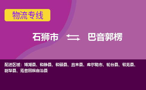 石狮市到巴音郭楞物流公司-石狮市到巴音郭楞专线