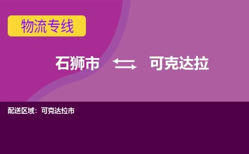 石狮市到可克达拉物流公司-石狮市到可克达拉专线