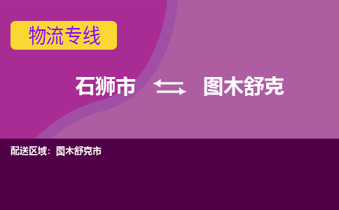 石狮市到图木舒克物流公司-石狮市到图木舒克专线