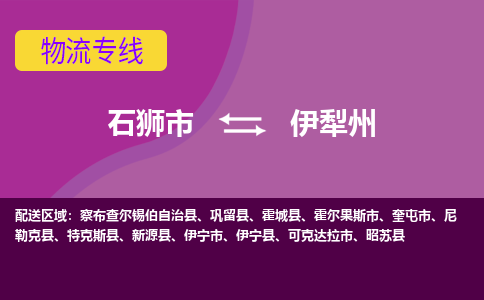 石狮市到伊犁州物流公司-石狮市到伊犁州专线