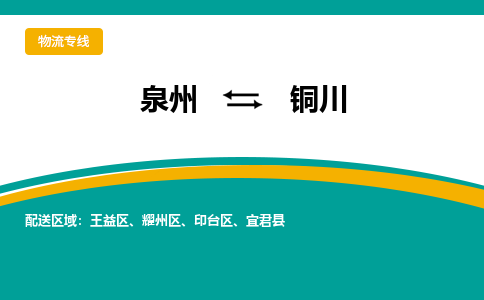 泉州到铜川物流公司-泉州物流专线直达到-（今日/热线）