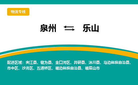 泉州到乐山物流公司-泉州物流专线直达到-（今日/热线）