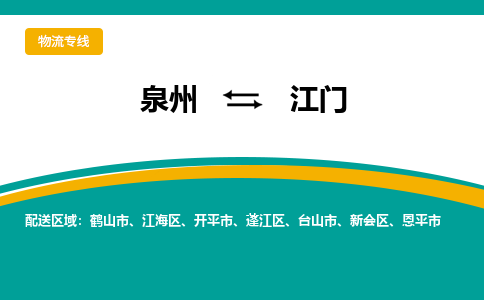 泉州到江门物流公司-泉州物流专线直达到-（今日/热线）