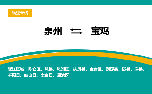 泉州到宝鸡物流公司-泉州物流专线直达到-（今日/热线）