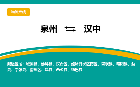 泉州到汉中物流公司-泉州物流专线直达到-（今日/热线）