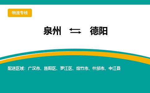 泉州到德阳物流公司-泉州物流专线直达到-（今日/热线）