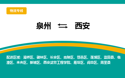 泉州到西安物流公司-泉州物流专线直达到-（今日/热线）