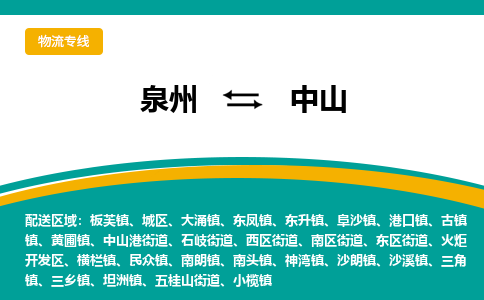 泉州到中山物流公司-泉州物流专线直达到-（今日/热线）