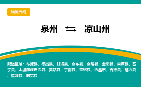 泉州到凉山州物流公司-泉州物流专线直达到-（今日/热线）