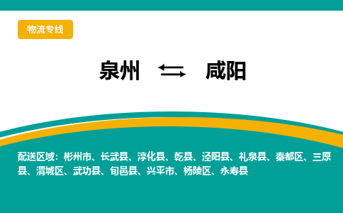 泉州到咸阳物流公司-泉州物流专线直达到-（今日/热线）