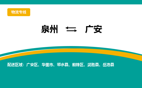 泉州到广安物流公司-泉州物流专线直达到-（今日/热线）