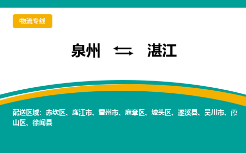 泉州到湛江物流公司-泉州物流专线直达到-（今日/热线）