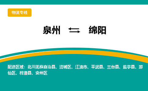 泉州到绵阳物流公司-泉州物流专线直达到-（今日/热线）