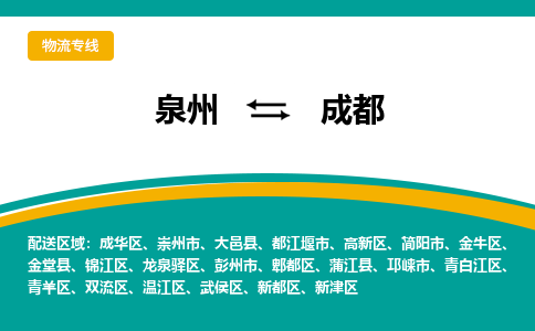 泉州到成都物流公司-泉州物流专线直达到-（今日/热线）