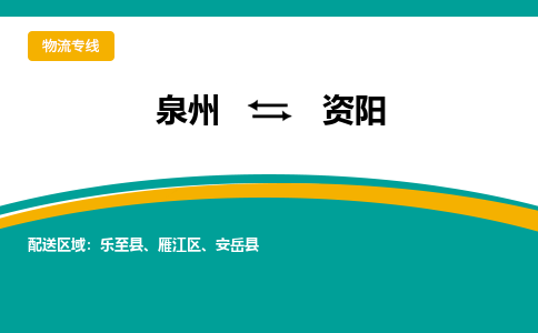 泉州到资阳物流公司-泉州物流专线直达到-（今日/热线）