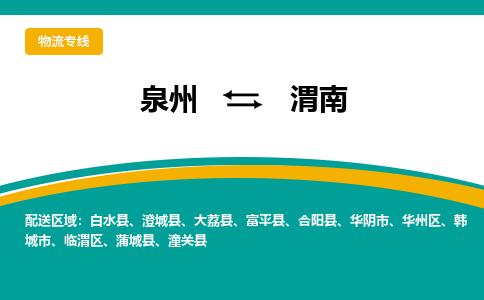 泉州到渭南物流公司-泉州物流专线直达到-（今日/热线）