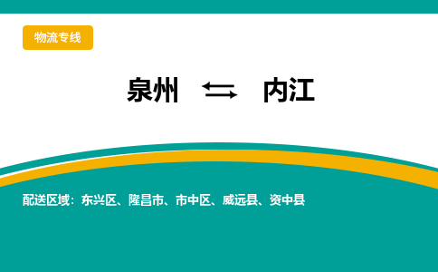 泉州到内江物流公司-泉州物流专线直达到-（今日/热线）