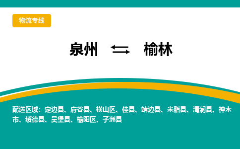 泉州到榆林物流公司-泉州物流专线直达到-（今日/热线）