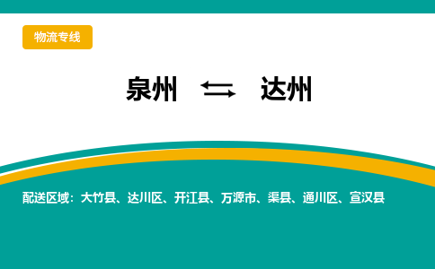 泉州到达州物流公司-泉州物流专线直达到-（今日/热线）