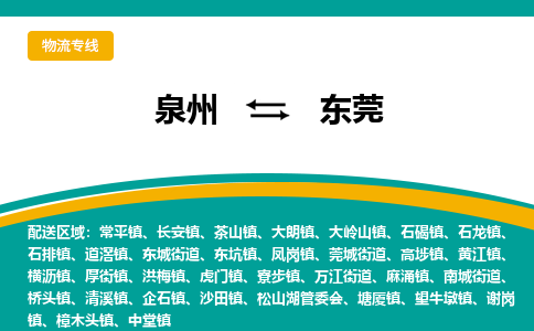 泉州到东莞物流公司-泉州物流专线直达到-（今日/热线）