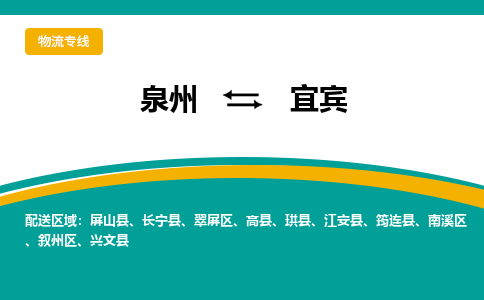 泉州到宜宾物流公司-泉州物流专线直达到-（今日/热线）