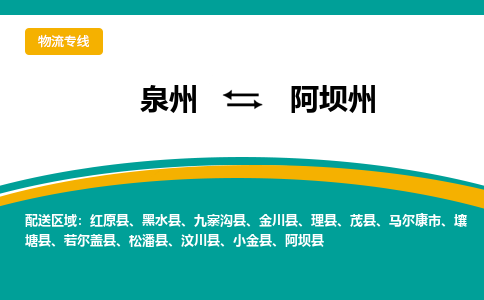 泉州到阿坝州物流公司-泉州物流专线直达到-（今日/热线）